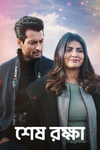 Shesh Rokkha (2024) Bengali Zee5 WEB-DL – 480P | 720P | 1080P – x264 – 500MB | 1.3GB | 3.9GB ESub- Download